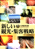 ２００３年　新しい観光・集客戦略