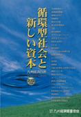 ２００２年　循環型社会と新しい資本