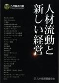 ２００１年　人材流動と新しい経営～　ＩＴ社会における組織とビジネススタイルのあり方　～