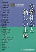 ２０００年　分権社会と新しい主体