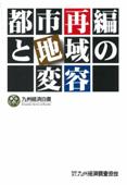 １９９９　都市再編と地域の変容