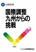 １９９６　国際調整　九州からの挑戦