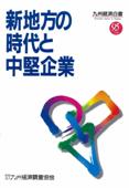 １９９５　新地方の時代と中堅企業