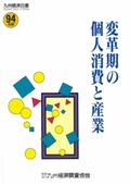 １９９４　変革期の個人消費と産業