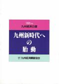 １９９２　九州新時代への胎動