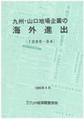 九州・山口地場企業の海外進出　１９８６～９４