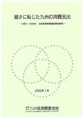 減少に転じた九州の消費支出　１９８９－１９９９　全国消費実態調査報告解説