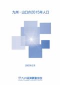 九州・山口の２０１５年人口