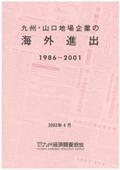 九州・山口地場企業の海外進出　１９８６～２００１
