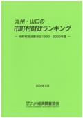 九州・山口の市町村財政ランキング－市町村別決算状況１９９０・２０００年度