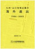 九州・山口地場企業の海外進出　１９８６～２００２