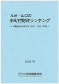 九州・山口の市町村財政ランキング－市町村別決算状況１９９１・２００１年度