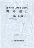 九州・山口地場企業の海外進出　１９８６～２００３