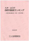 九州・山口の市町村財政ランキング－市町村別決算状況１９９２・２００２年度