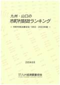 九州・山口の市町村財政ランキング－市町村別決算状況１９９３・２００３年度