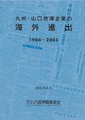 九州・山口地場企業の海外進出　１９８６～２００５