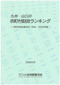 九州・山口の市町村財政ランキング－市町村別決算状況１９９４・２００４年度