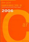 九州・山口の自動車関連部品工場等一覧２００６