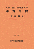 九州・山口地場企業の海外進出　１９８６～２００６