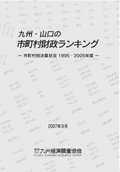 九州・山口の市町村財政ランキング－市町村別決算状況１９９５・２００５年度