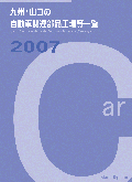 九州・山口の自動車関連部品工場等一覧２００７