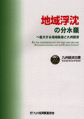 ２００８年　地域浮沈の分水嶺　～拡大する地域格差と九州経済