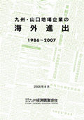 九州・山口地場企業の海外進出　１９８６～２００７