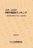 九州・山口の市町村財政ランキング－市町村別決算状況１９９６・２００６年度