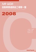 九州・山口の自動車関連部品工場等一覧２００８