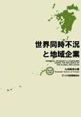 ２００９年　世界同時不況と地域企業