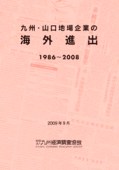 九州・山口地場企業の海外進出　１９８６～２００８