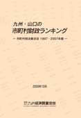 九州・山口の市町村財政ランキング－市町村別決算状況１９９７・２００７年度