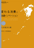 ２０１０年　変わる消費と流通イノベーション