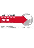 九州・山口企業の海外進出２０１０