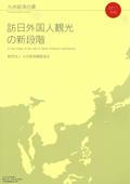 ２０１１年　訪日外国人観光の新段階