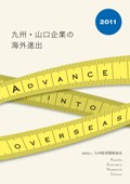 九州・山口企業の海外進出２０１１