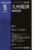 九州経済調査月報（非売品）最新版