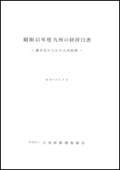 １９６８　都市化のなかの九州経済