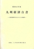 １９６９　大衆消費時代をむかえた九州経済