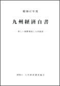 １９７２　新しい国際環境と九州経済