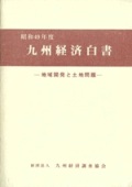 １９７４　地域開発と土地問題