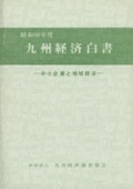 １９７５　中小企業と地域経済