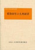 １９７６　昭和60年の九州経済