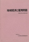 １９７８　地域経済と雇用問題