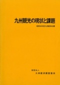 １９７９　九州観光の現状と課題