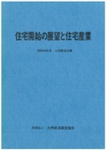 １９８０　住宅需給の展望と住宅産業