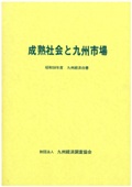 １９８３　成熟社会と九州市場