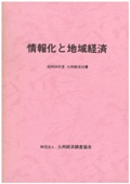 １９８４　情報化と地域経済