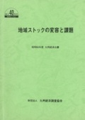 １９８５　地域ストックの変容と課題　