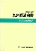 １９８６　円高と地域経済